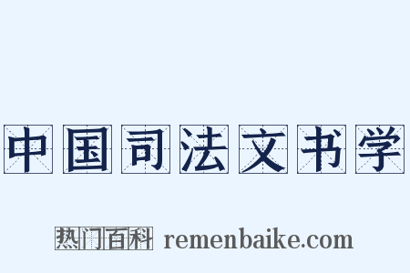 中国司法文书学是什么意思的图片